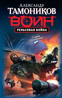 Рельсовая война: роман