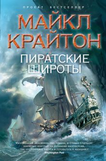 Пиратские широты