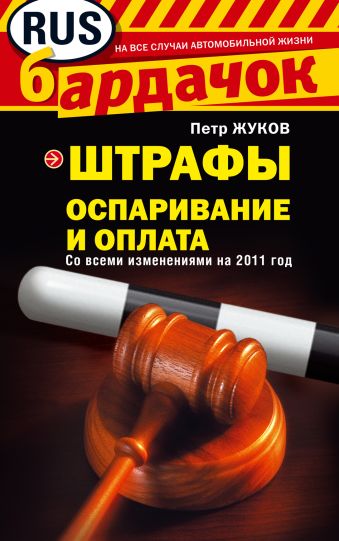Штрафы. Оспаривание и оплата Штрафы. Оспаривание и оплата Жуков П.