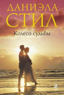 Колесо судьбы