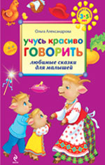 Учусь красиво говорить: любимые сказки для малышей Учусь красиво говорить: любимые сказки для малышей Александрова О.В.