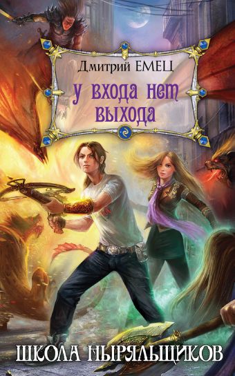 У входа нет выхода: роман У входа нет выхода: роман Емец Д.А.