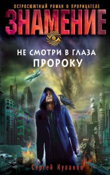 Не смотри в глаза пророку: роман