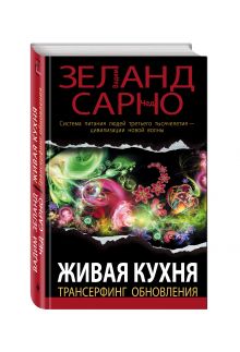 Живая кухня. Трансерфинг обновления