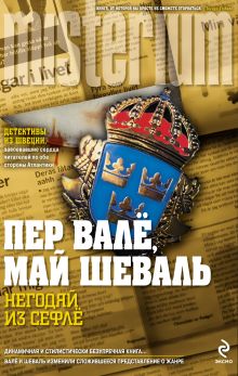 Негодяй из Сефле