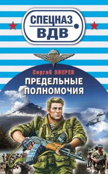 Предельные полномочия: романы