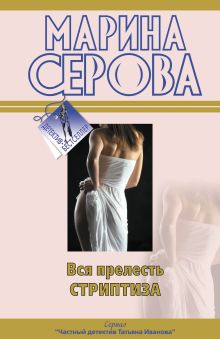 Вся прелесть стриптиза: повести