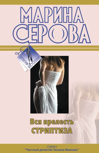 Вся прелесть стриптиза: повести Вся прелесть стриптиза: повести Серова М.С.