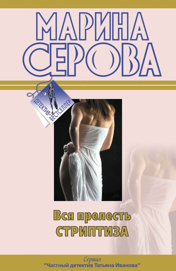 Вся прелесть стриптиза: повести Вся прелесть стриптиза: повести Серова М.С.