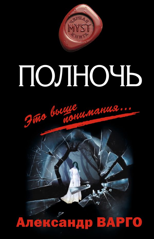Полночь: роман Полночь: роман Варго А.
