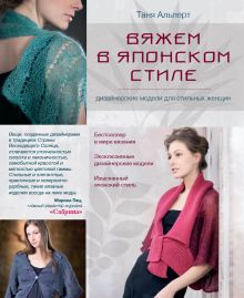Вяжем в японском стиле: дизайнерские модели для стильных женщин