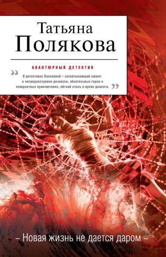 Новая жизнь не дается даром Новая жизнь не дается даром Полякова Т.В.