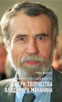 Алхимия повседневности: очерк творчества Владимира Маканина