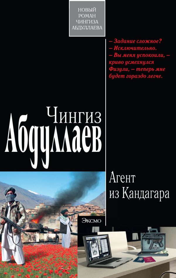 Агент из Кандагара: роман Агент из Кандагара: роман Абдуллаев Ч.А.