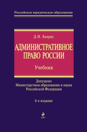 Бахрах Демьян Николаевич Административное право России: учебник. 6-е изд., перераб. и доп. колобова с сергеенко ю трудовое право россии учебник 2 е изд перераб и доп