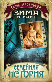 Зима в раю: роман