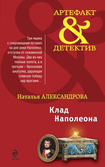 Клад Наполеона: роман Клад Наполеона: роман Александрова Н.Н.
