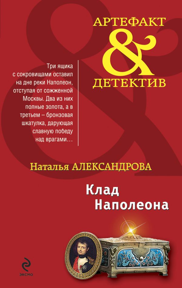 Клад Наполеона: роман Клад Наполеона: роман Александрова Н.Н.
