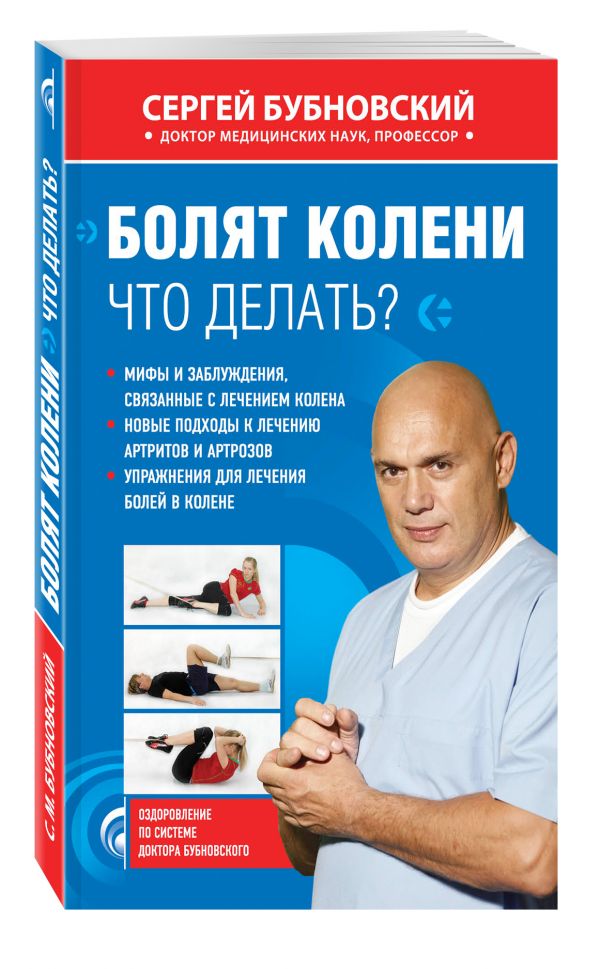Болят колени. Что делать? Болят колени. Что делать? Бубновский С.М.