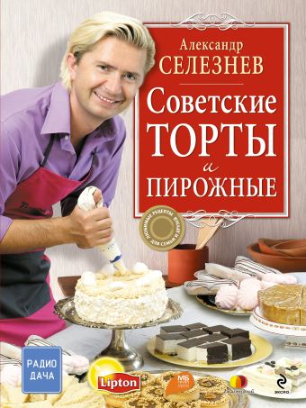 Советские торты и пирожные Советские торты и пирожные Селезнев А.