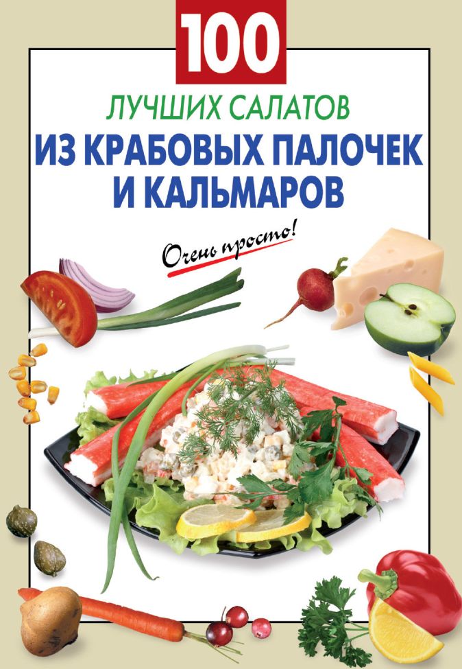 Салат с кальмарами и крабовыми палочками, рецепт с фото