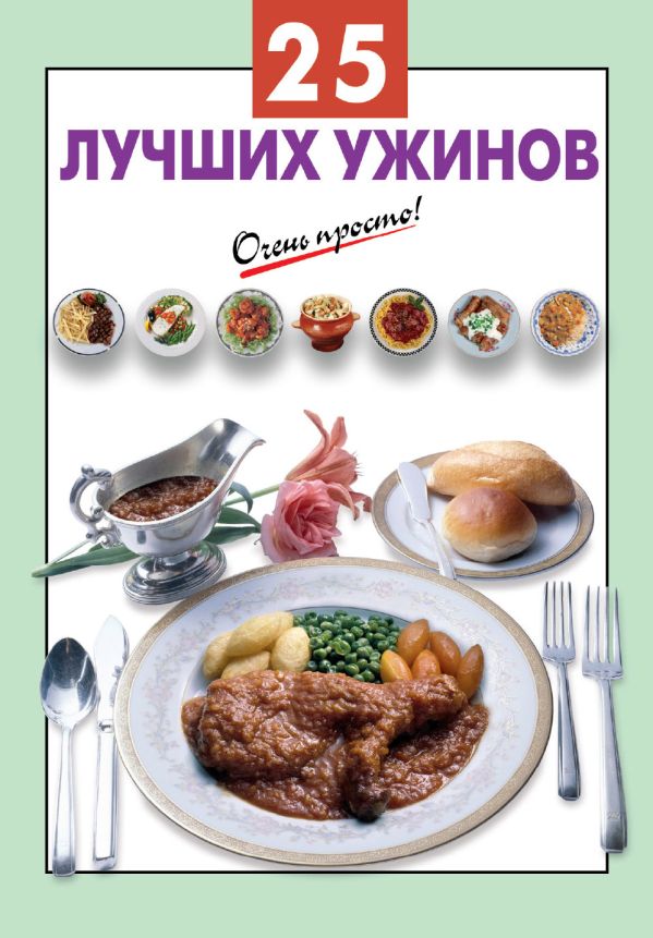 25 лучших ужинов 25 лучших ужинов
