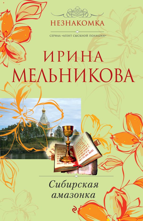 Сибирская амазонка Сибирская амазонка Мельникова И.А.