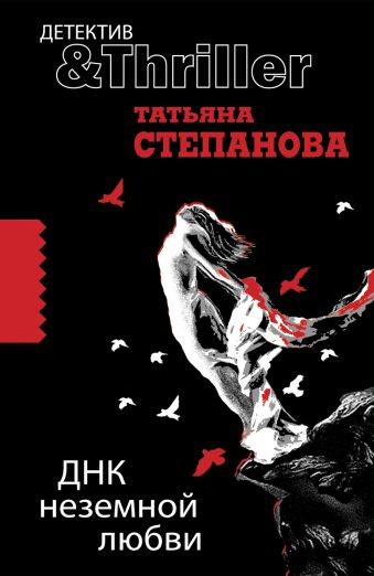 ДНК неземной любви: роман ДНК неземной любви: роман Степанова Т.Ю.
