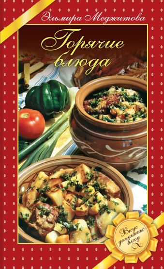 Горячие блюда. Вкус домашних блюд Горячие блюда. Вкус домашних блюд Меджитова Э.Д.