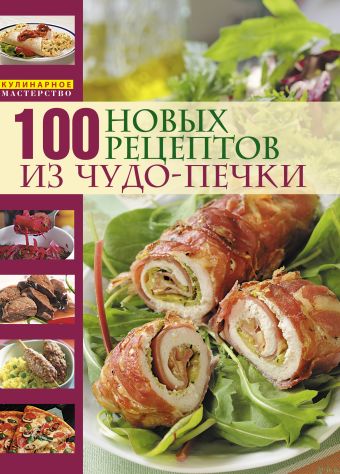 100 новых рецептов из чудо-печки 100 новых рецептов из чудо-печки