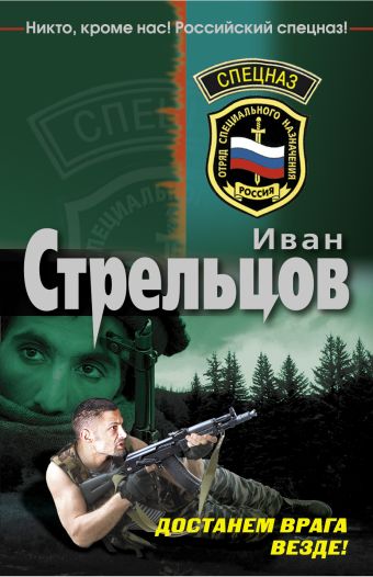 Достанем врага везде!: роман Достанем врага везде!: роман Стрельцов И.З.