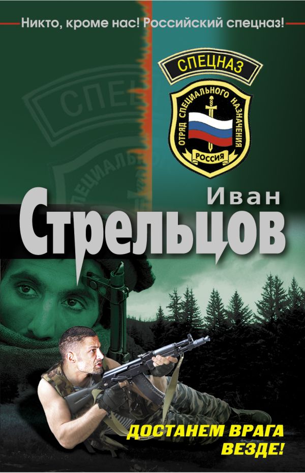 Достанем врага везде!: роман Достанем врага везде!: роман Стрельцов И.З.