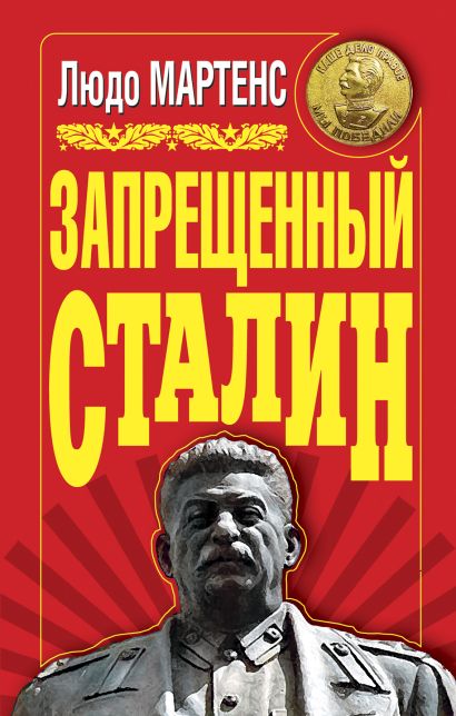 Запрещенный Сталин - фото 1