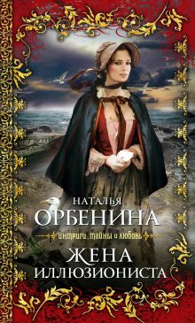 Жена иллюзиониста: роман