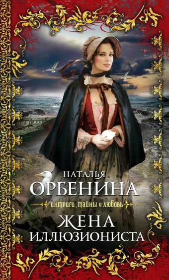 Жена иллюзиониста: роман Жена иллюзиониста: роман Орбенина Н.