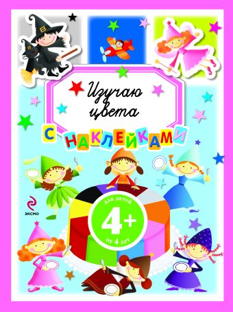 4+ Изучаю цвета 4+ Изучаю цвета
