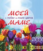 Моей маме о любви на языке цветов Моей маме о любви на языке цветов