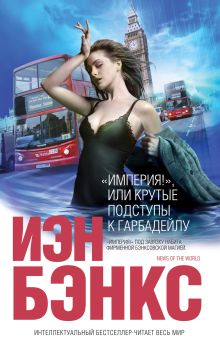 Империя!", или Крутые подступы к Гарбадейлу