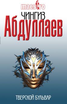 Тверской бульвар: роман