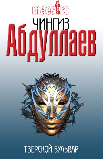 Тверской бульвар: роман Тверской бульвар: роман Абдуллаев Ч.А.