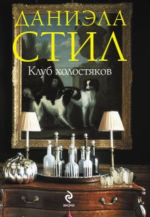 Клуб холостяков