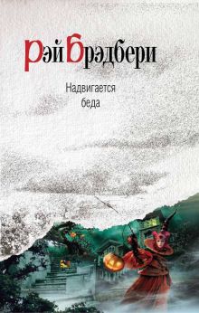 Надвигается беда