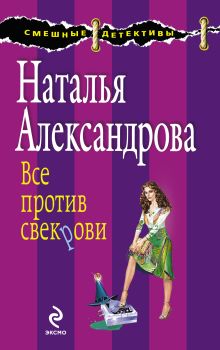 Все против свекрови: роман