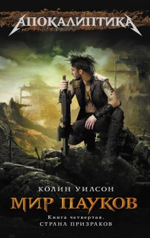 Мир пауков. Кн. 4: Страна Призраков