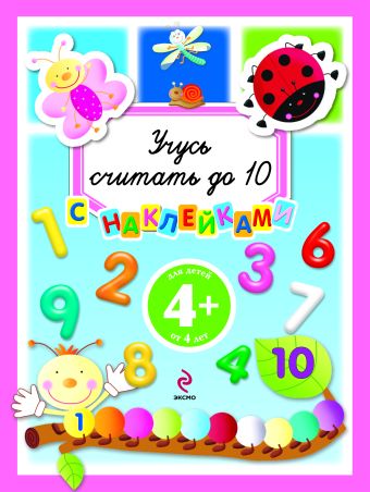 4+ Учусь считать до 10 4+ Учусь считать до 10