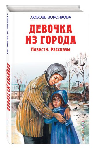 Девочка из города Девочка из города Воронкова Л.Ф.