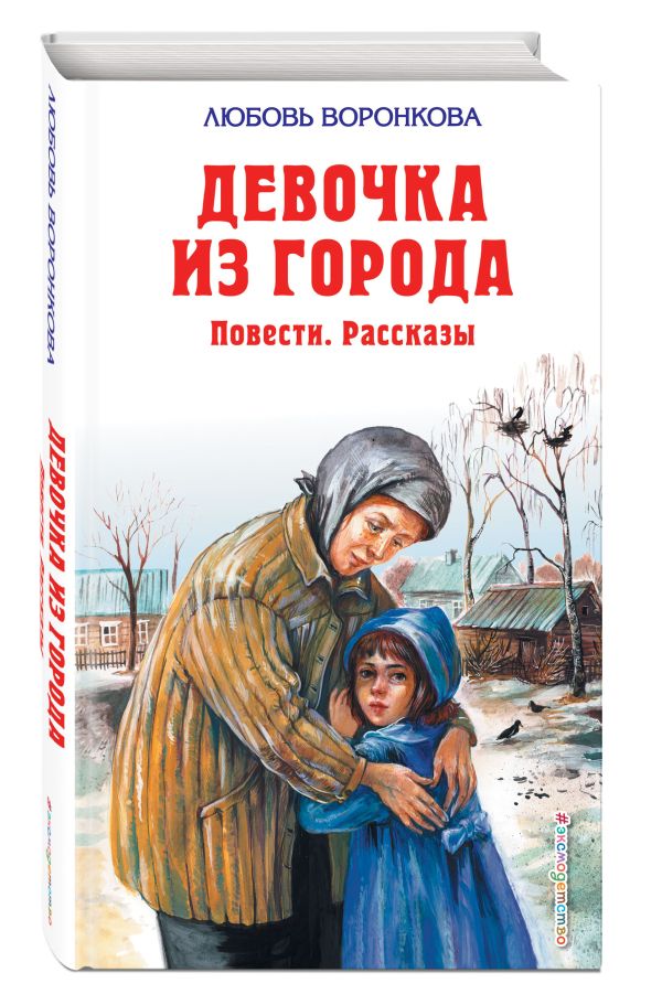 Девочка из города Девочка из города Воронкова Л.Ф.