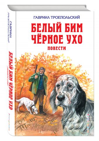 Белый Бим Черное ухо. Повести Белый Бим Черное ухо. Повести Троепольский Г.Н.