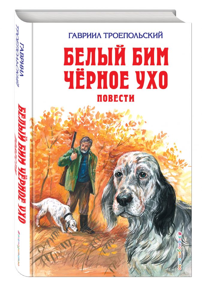 Белый Бим Черное ухо. Повести (ил. А. Воробьева) • Гавриил