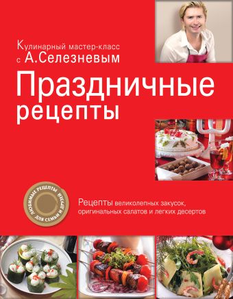 Праздничные рецепты Праздничные рецепты Селезнев А.